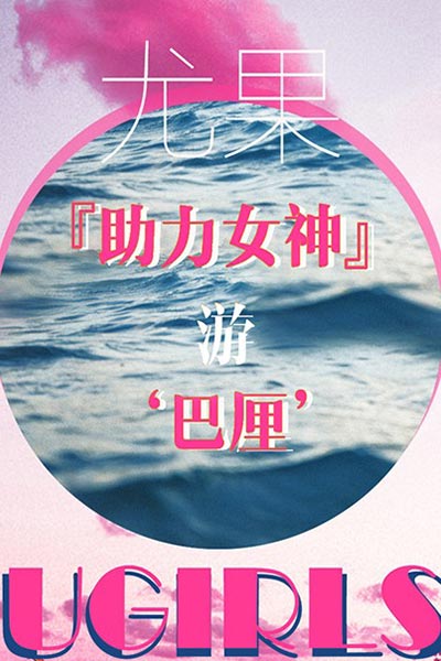 [Ugirls尤果网] 2018.07.27 T035 助力女神 - 封面图