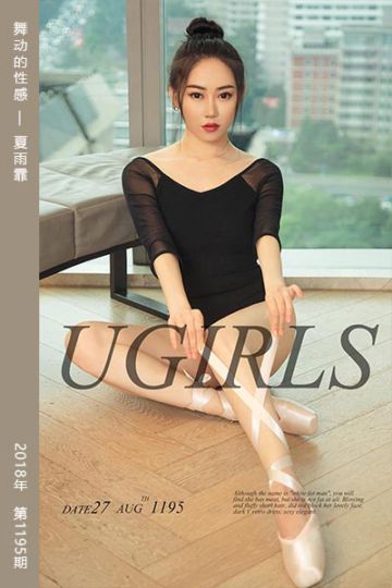 No.1195 舞动的性感 夏雨霏 - 封面图