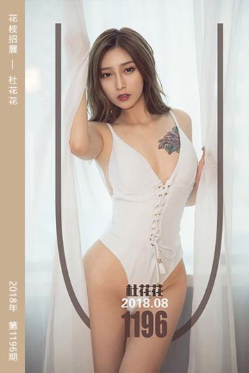 No.1196 花枝招展 杜花花 - 封面图