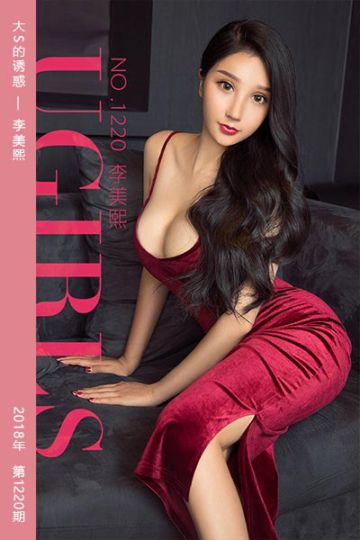 No.1220 大S的诱惑 李美熙 - 封面图