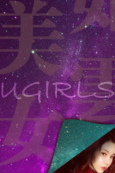 [Ugirls尤果网] 2018.09.20 T036 猎艳 萌琪琪