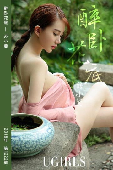 No.1222 醉卧花底 苏小曼 - 封面图