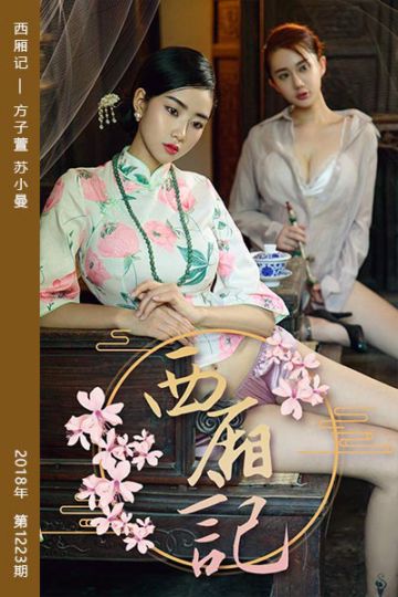 No.1223 西厢记 方子萱 苏小曼 - 封面图