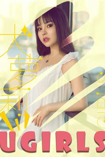 U397 Wendy萌妹酥胸写真 - 封面图