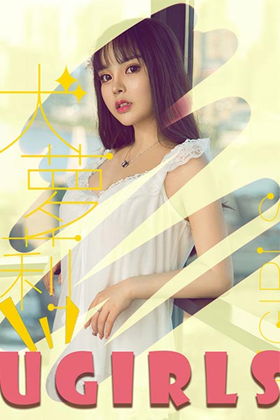 [Ugirls尤果网] 2018.09.27 U397 Wendy萌妹酥胸写真