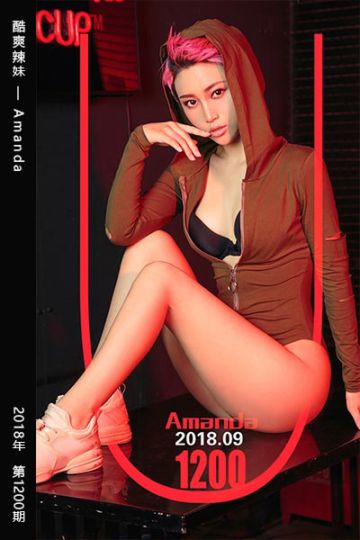 No.1200 酷爽辣妹 Amanda - 封面图