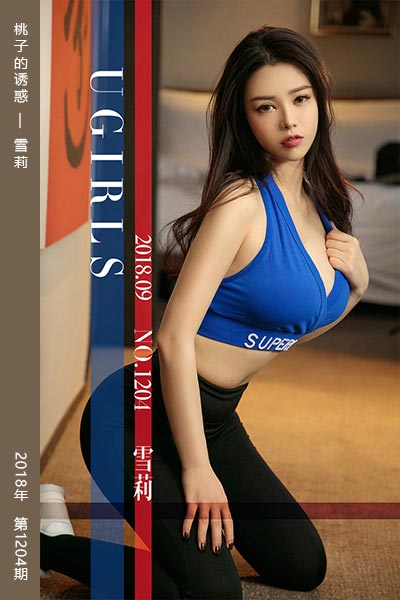 [尤果网爱尤物] 2018.09.05 No.1204 桃子的诱惑 雪莉