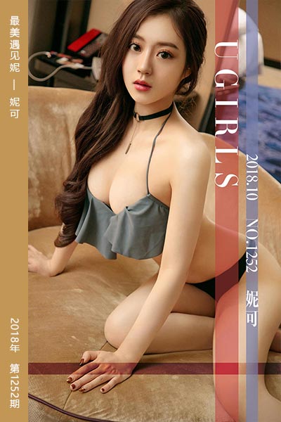 [尤果网爱尤物] 2018.10.23 No.1252 最美遇见妮 妮可