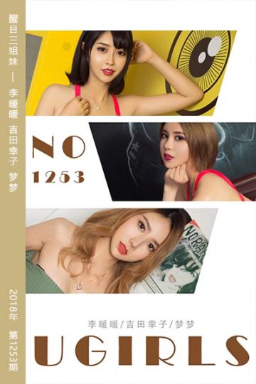 No.1253 醒目三姐妹 李暖暖 - 封面图