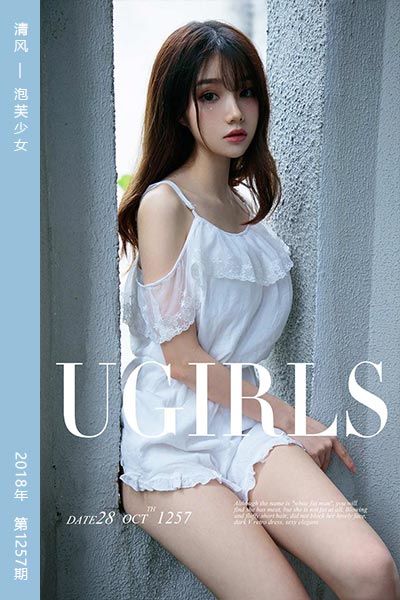 [尤果网爱尤物] 2018.10.28 No.1257 清风 泡芙少女