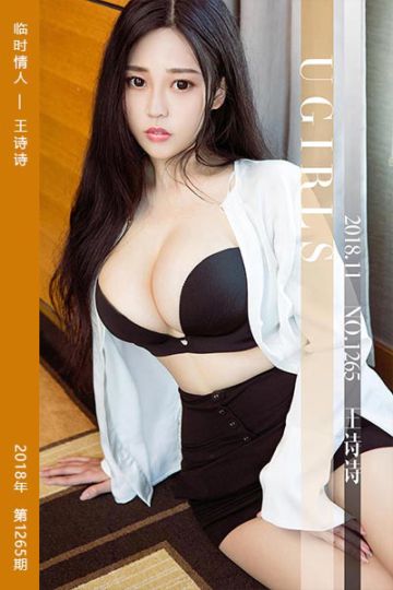 No.1265 临时情人 王诗诗 - 封面图