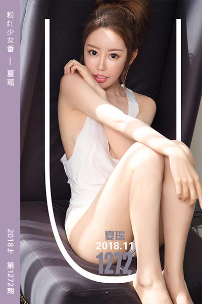 [尤果网爱尤物] 2018.11.12 No.1272 粉红少女香 夏瑶