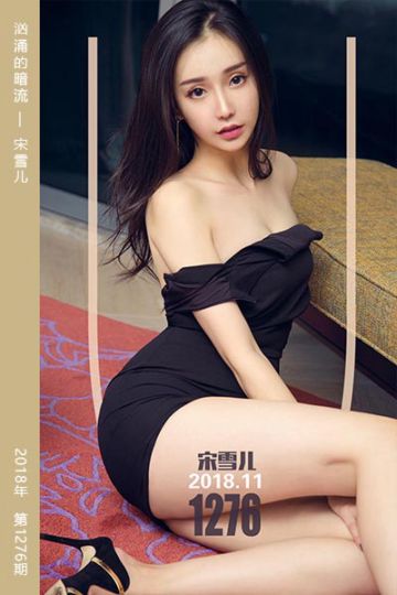 No.1276 汹涌的暗流 宋雪儿 - 封面图