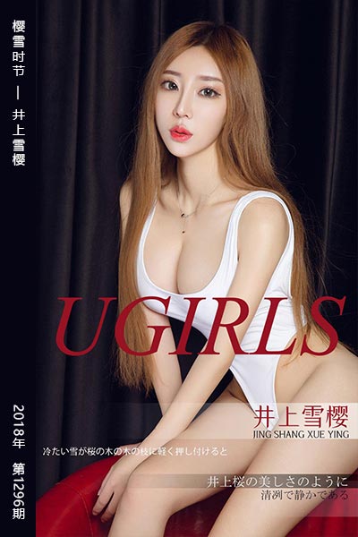 [尤果网爱尤物] 2018.12.06 No.1296 樱雪时节 井上雪樱