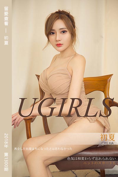 [尤果网爱尤物] 2018.12.10 No.1300 留爱查看 初夏 - 封面图