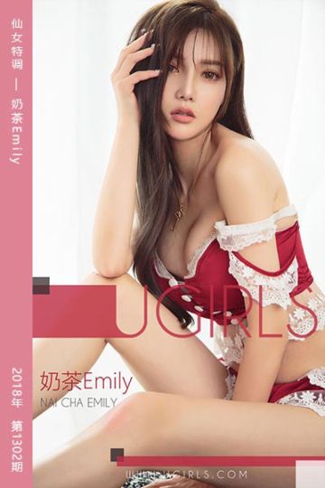 No.1302 仙女特调 奶茶Emily - 封面图