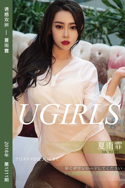 [尤果网爱尤物] 2018.12.21 No.1311 诱惑双拼 夏雨霏