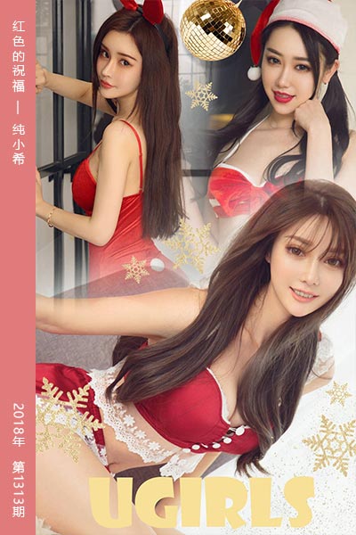 [尤果网爱尤物] 2018.12.23 No.1313 红色的祝福 纯小希