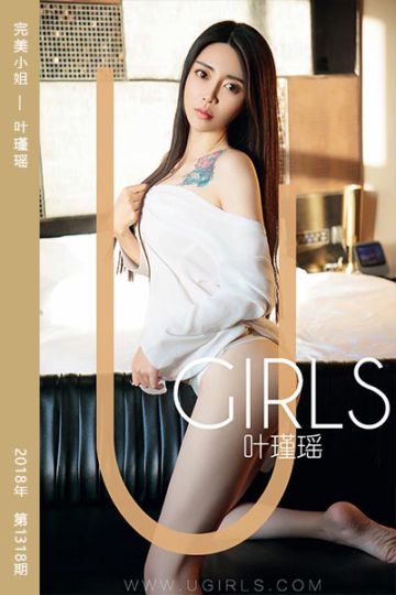 No.1318 完美小姐 叶瑾瑶 - 封面图