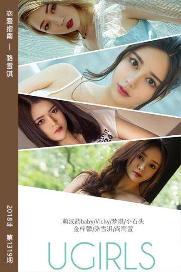 No.1319 恋爱指南 骆雪淇 - 封面图