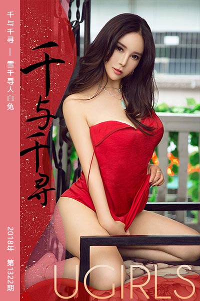 [尤果网爱尤物] 2019.01.01 No.1322 千与千寻 雪千寻大白兔 - 封面图