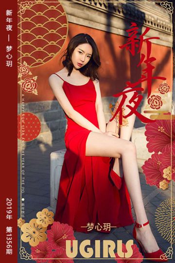 No.1356 新年夜 梦心玥 - 封面图