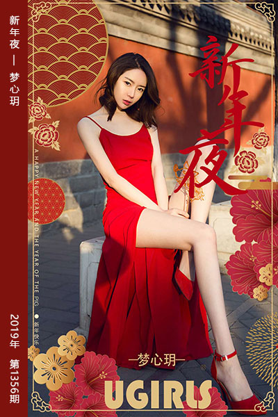 [尤果网爱尤物] 2019.02.04 No.1356 新年夜 梦心玥