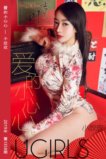 No.1358 爱的小心心 小欣欣 - 封面图
