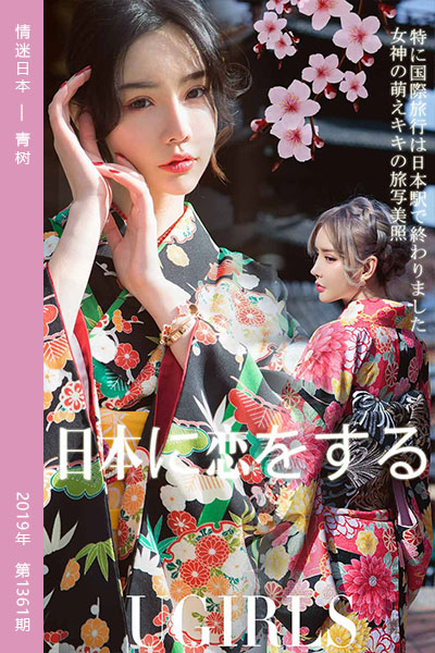 [尤果网爱尤物] 2019.02.09 No.1361 情迷日本 青树