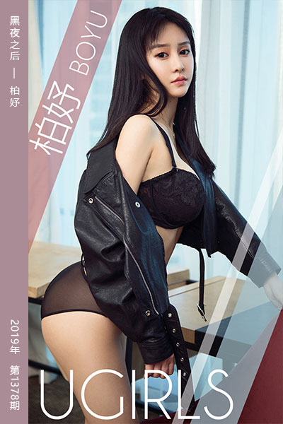 [尤果网爱尤物] 2019.02.26 No.1378 黑夜之后 柏妤