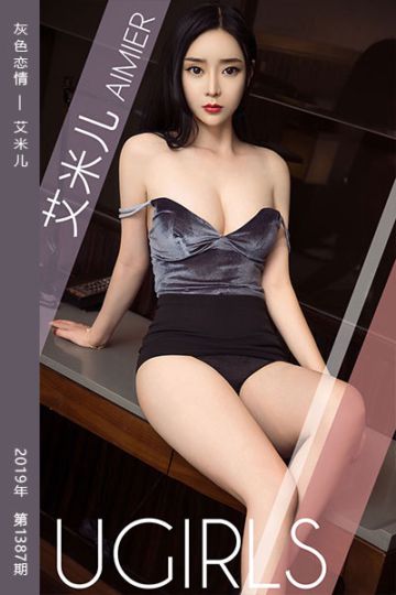 No.1387 灰色恋情 艾米儿 - 封面图