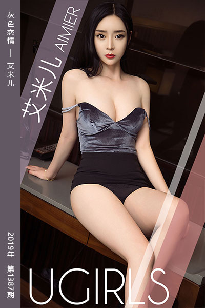 [尤果网爱尤物] 2019.03.07 No.1387 灰色恋情 艾米儿