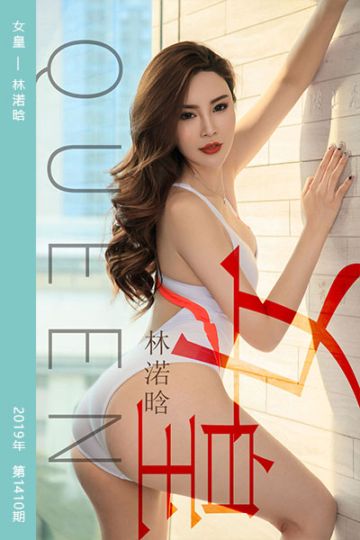 No.1410 女皇 林渃晗 - 封面图