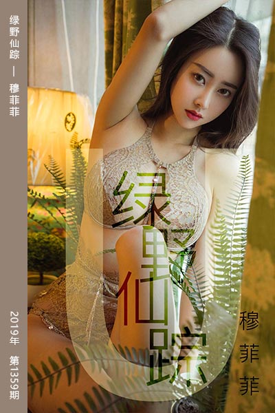 [尤果网爱尤物] 2019.04.01 No.1412 绿野仙踪 穆菲菲
