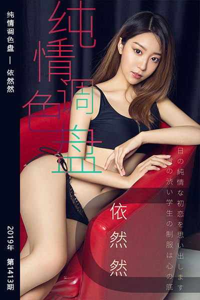 [尤果网爱尤物] 2019.04.02 No.1413 纯情调色盘 依然然