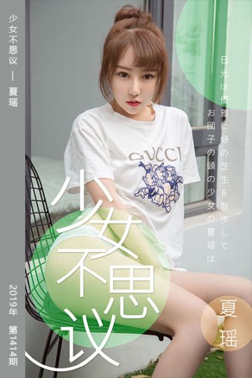 No.1414 少女不思议 夏瑶 - 封面图