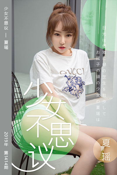 [尤果网爱尤物] 2019.04.03 No.1414 少女不思议 夏瑶