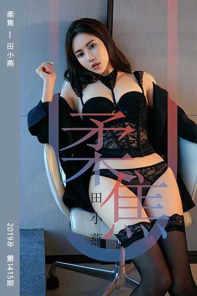[尤果网爱尤物] 2019.04.04 No.1415 柔焦 田小燕 - 封面图