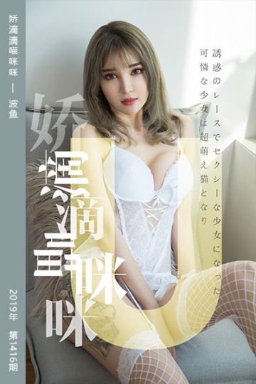 No.1416 娇滴滴喵咪咪 波鱼 - 封面图