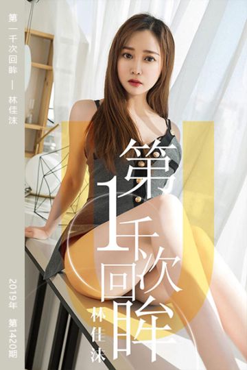 No.1420 第一千次回眸 - 封面图