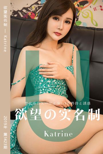 No.1423 欲望实名制 Katrine - 封面图