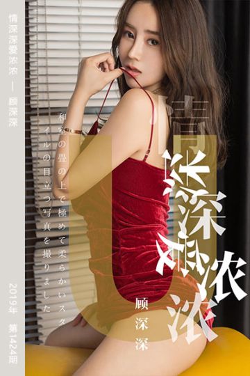 No.1424 情深深爱浓浓 顾深深 - 封面图