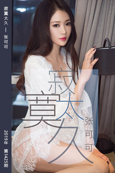 [尤果网爱尤物] 2019.04.14 No.1425 寂寞太久 张可可