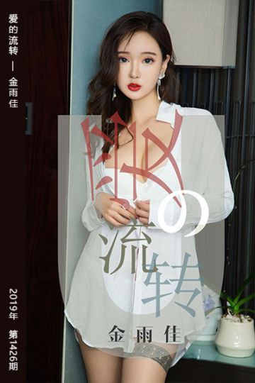 No.1426 爱的流转 金雨佳 - 封面图