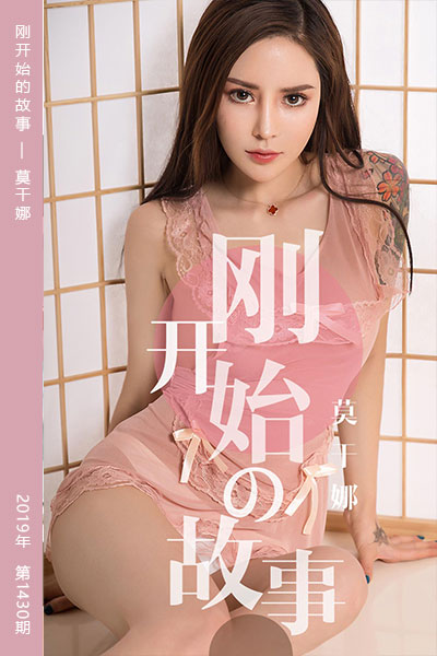 [尤果网爱尤物] 2019.04.19 No.1430 刚开始的故事 莫干娜 - 封面图