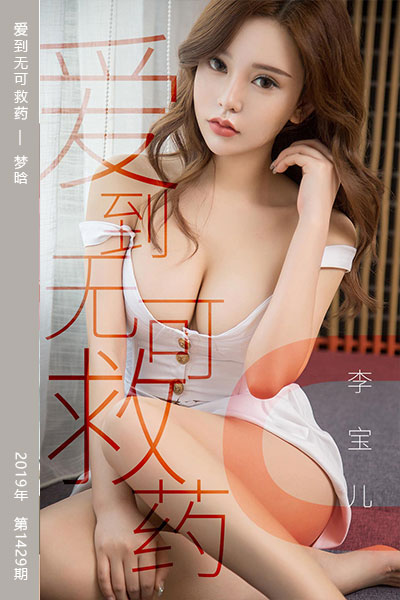 [尤果网爱尤物] 2019.04.18 No.1429 爱到无可救药 梦晗