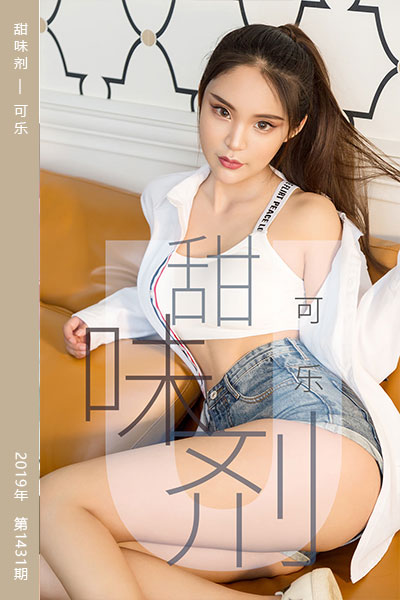 [尤果网爱尤物] 2019.04.20 No.1431 甜味剂 可乐