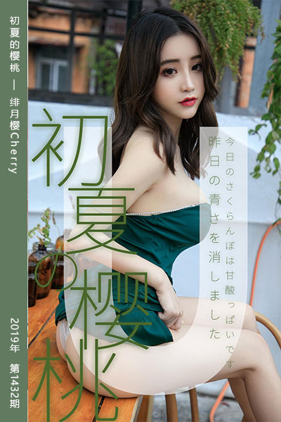 [尤果网爱尤物] 2019.04.21 No.1432 初夏的樱桃 绯月樱Cherry
