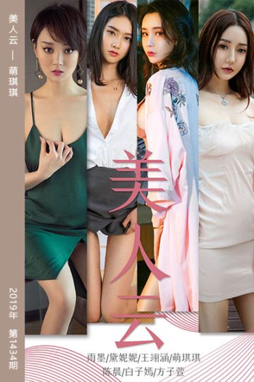 No.1434 美人云 萌琪琪 - 封面图