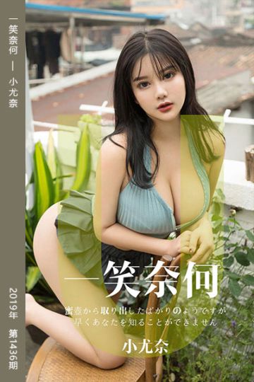 No.1436 一笑奈何 小尤奈 - 封面图